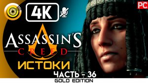 «Покой Шадьи» 100% Прохождение Assassin's Creed: Истоки ? Без комментариев — Часть 36