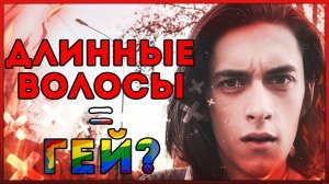 ДЛИННЫЕ ВОЛОСЫ = ГЕЙ? СБРЕЙ СВОЮ ГРИВУ!