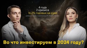 Во что инвестируем в 2024 году?