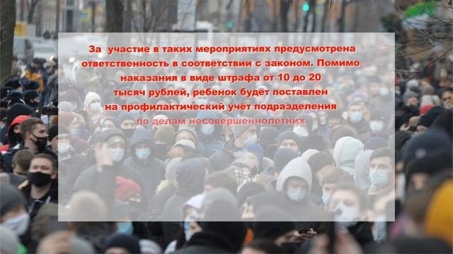 Несанкционированные публичные мероприятия и ответственность за участие в них несовершеннолетних.