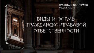 Виды и формы гражданско-правовой ответственности