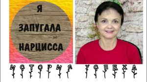 Я запугала нарцисса. Домашнее насилие. История успеха. Видео от 10 января 2020