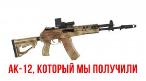 АК-12, который мы получили