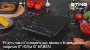 Электрическая индукционная плитка STINGRAY ST-HP3528A