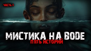 Мистика на воде (5в1) Выпуск№4