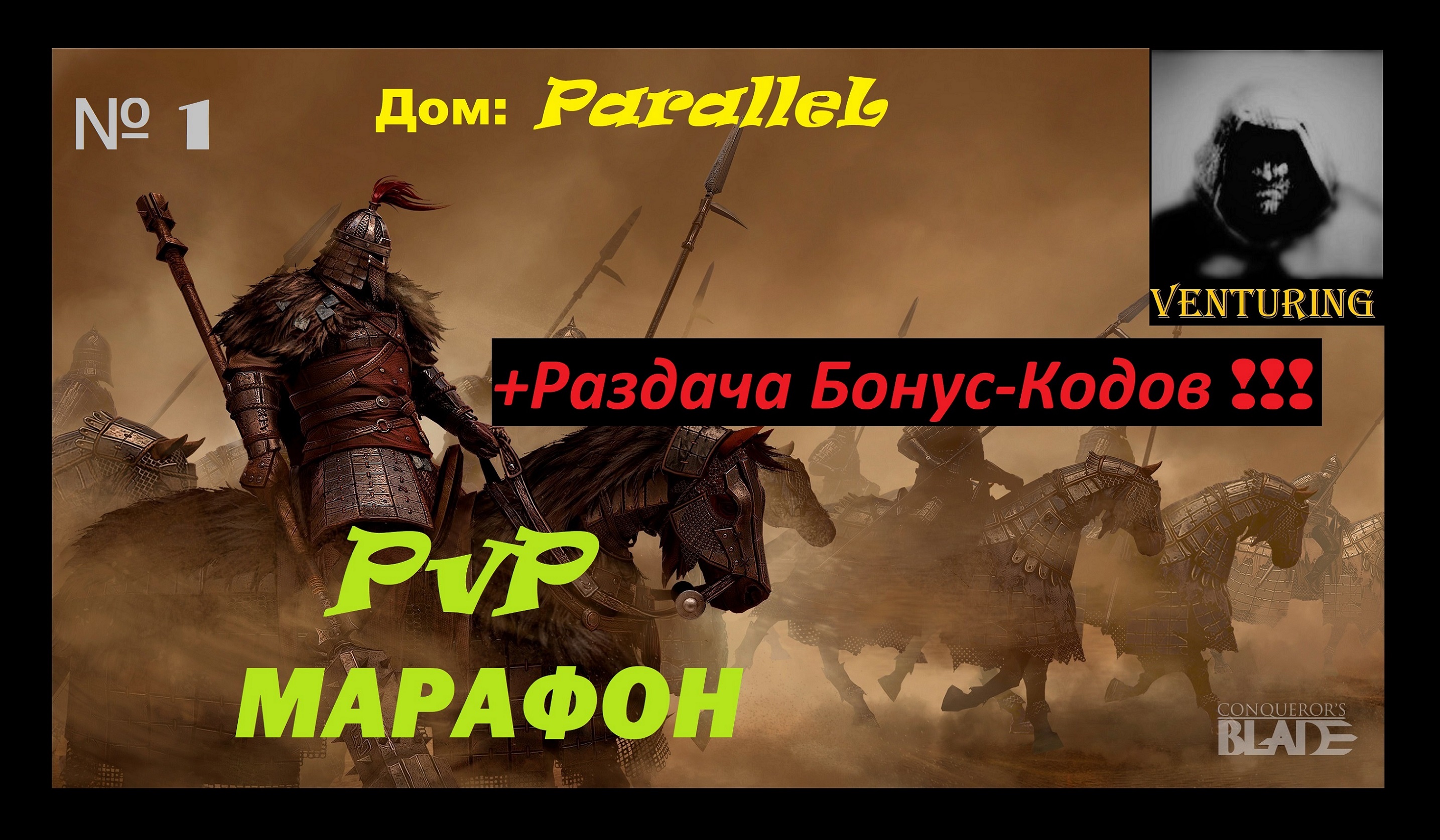 ⚔️ Conqueror's Blade: PvP марафон, с нашим домом | ▶ Дом ParalleL ◀ | №1