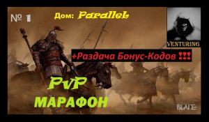 ⚔️ Conqueror's Blade: PvP марафон, с нашим домом | ▶ Дом ParalleL ◀ | №1