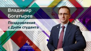 Поздравление Владимира Богатырева с Днем студента 2023