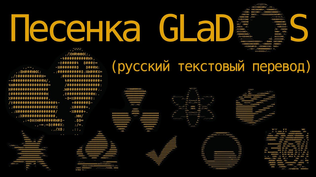 Portal - ФИНАЛЬНАЯ ПЕСЕНКА GLaDOS (русский текстовый перевод)