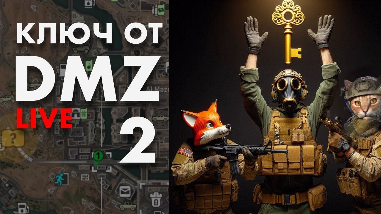 КЛЮЧ ОТ DMZ 2 смотреть онлайн