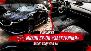 MAZDA CX-30 ЭЛЕКТРИЧКАХОРОША ВО ВСЕМ/500 КМ НА ОДНОМ ЗАРЯДЕ