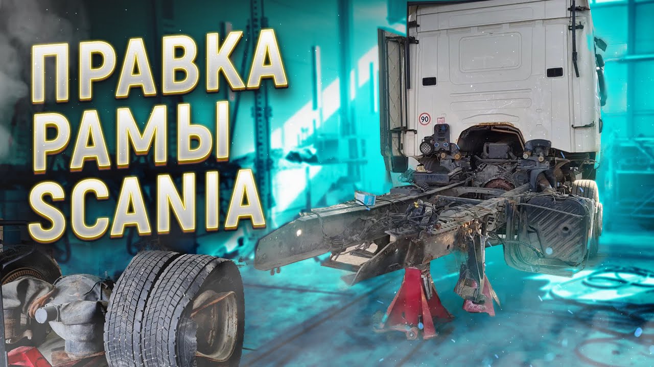 ПРАВКА РАМЫ СКАНИЯ НА СПЕЦИАЛЬНОМ СТАПЕЛЕ! СТАПЕЛЬ ДЛЯ ПРАВКИ РАМЫ!.mp4