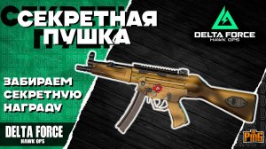 🎙 СЕКРЕТНАЯ ПУШКА [DELTA FORCE HAWK OPS] | PingH8