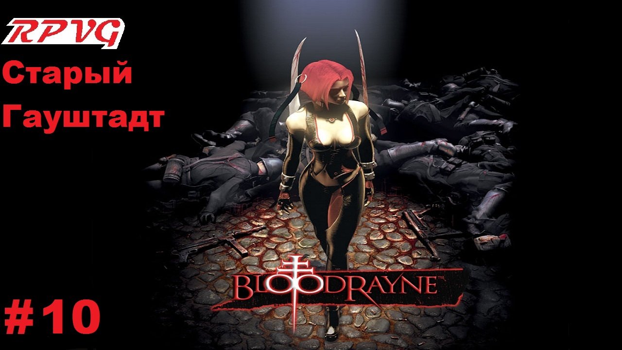 Прохождение BloodRayne - Серия 10: Старый Гауштадт