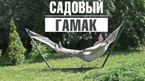 Садовый гамак (asmr)