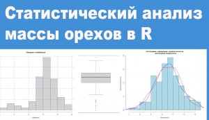 Статистический анализ массы орехов в R