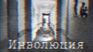 FobbY - Инволюция