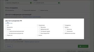 Как настроить права доступа сотрудников к личному кабинету