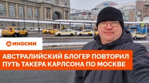 Австралийский блогер повторил путь Карлсона по Москве и пришел в восторг