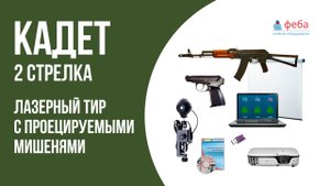 КАДЕТ. 2 стрелка. Лазерный тир с проецируемыми мишенями