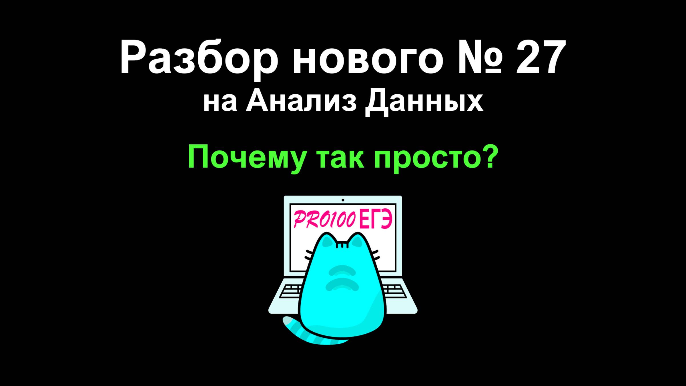 Простое решение НОВОГО 27 задания на АНАЛИЗ ДАННЫХ из Демоверсии ЕГЭ по информатике