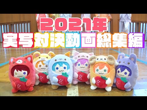 【カメラ】2021年すとぷり実写動画総集編WWWWWWWWWW