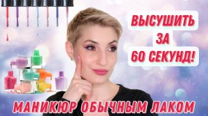 Он так и не высох! Тестирую сушки и топы для обычного лака дзен