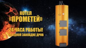 Вятка Печи Котел Прометей HD1080