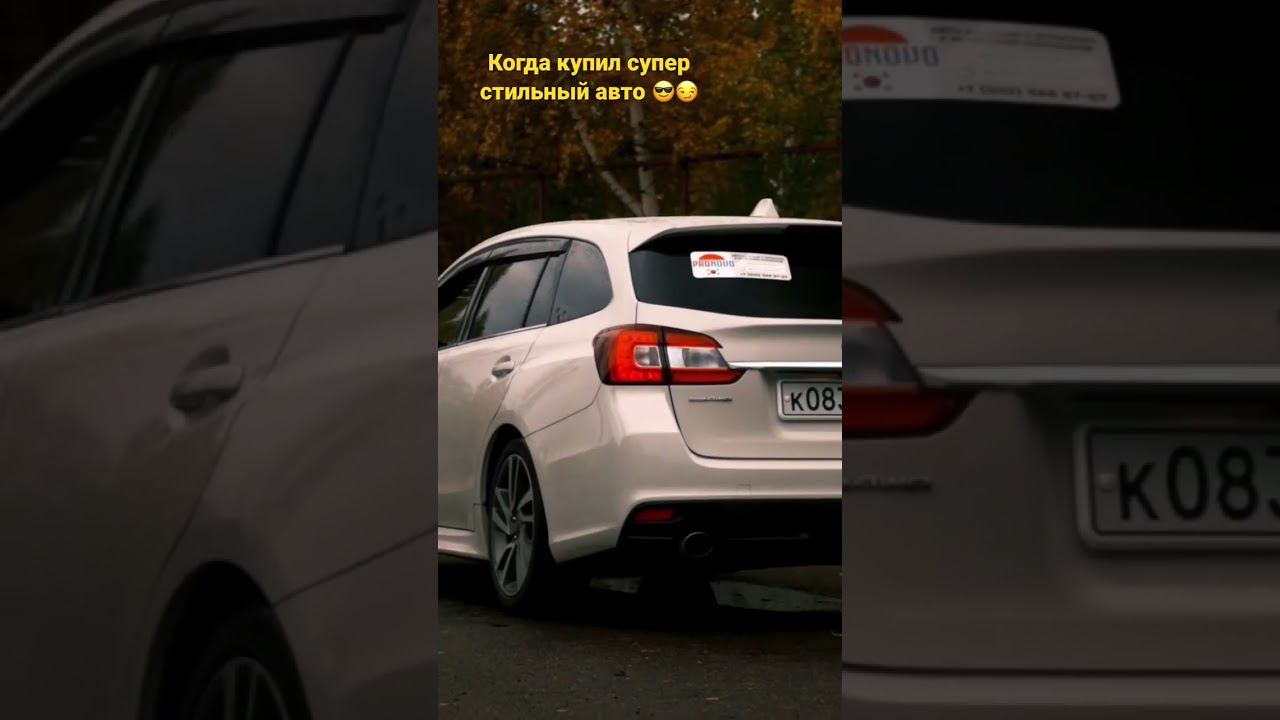 #автоназаказ #аукционныйавтомобиль #аукционыяпонии #япония #корея #levorg #subaru #subarulevorg