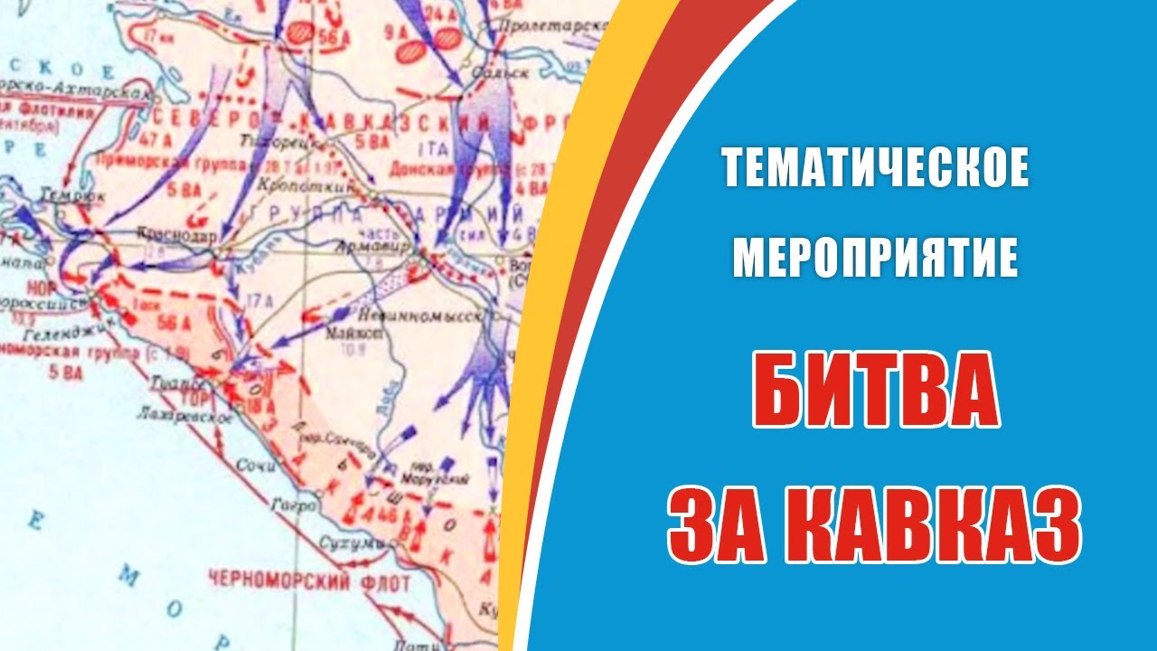 Битва за Кавказ.