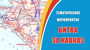 Битва за Кавказ.