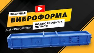 Виброформа для лотков водосточных Л1-8/2