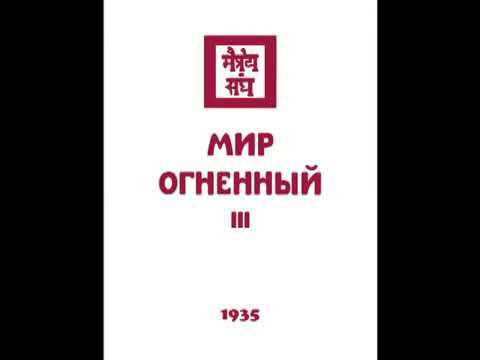 Агни йога  1935  Мир Огненный  Часть 3  Аудиокнига  Живая Этика