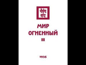 Агни йога  1935  Мир Огненный  Часть 3  Аудиокнига  Живая Этика