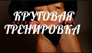 Круговая тренировка 2