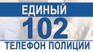 Как позвонить в полицию с мобильного телефона?