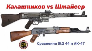 Сравнение «Штурмгевера» (MP43!StG 44) и автомата Калашникова (АК-47)