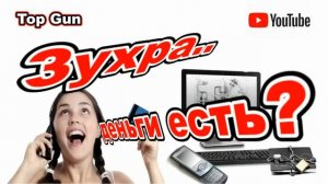 Мошенники звонят _ Денег нет..