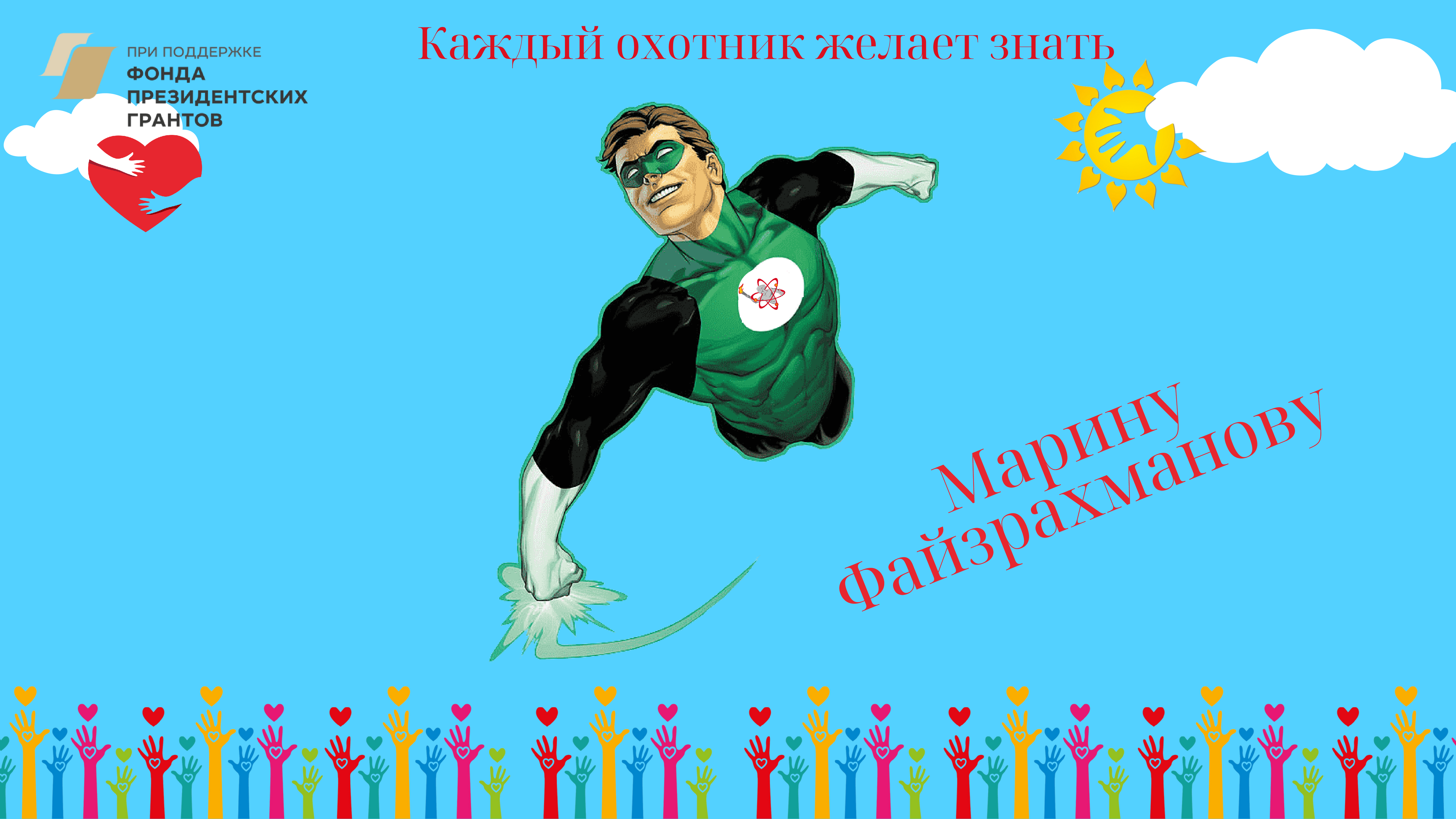 Каждый охотник желает знать Марину Файзрахманову!