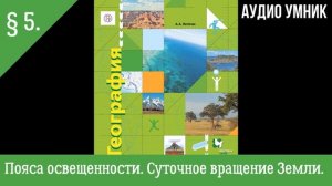 § 5. Пояса освещенности. Суточное вращение Земли.