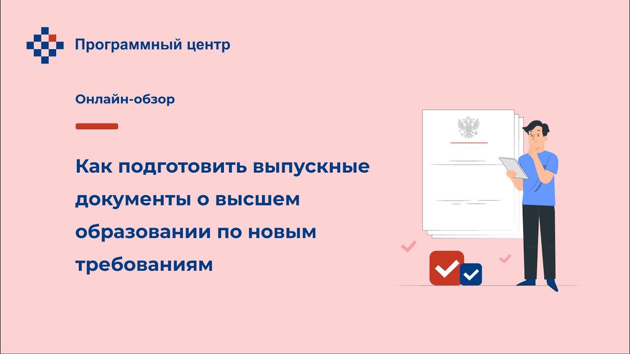 Как подготовить выпускные документы о высшем образовании по новым требованиям