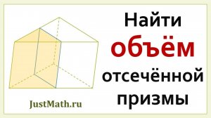 ЕГЭ-2025: Найти объём отсечённой призмы