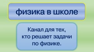 коротко о канале Физика в школе 2023_11