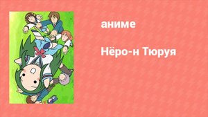 Нёро-н Тюруя ONA 4 серия (аниме-сериал, 2009)