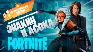 Фортнайт - Энакин и Асока - Fortnite