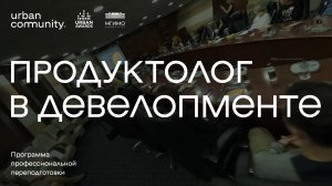 Продуктолог в девелопменте: программа Urban Awards и МГИМО