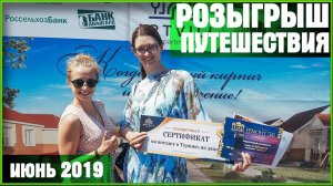 Розыгрыш путешествия (Июнь 2019)