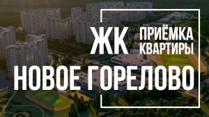 Приемка квартиры в ЖК Новое Горелово | ЛенРусСтрой | Помощь в приемке квартиры