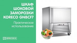 Шкаф шоковой заморозки Koreco GNBCF 7 | Практическое использование