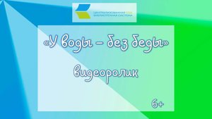 У воды - без беды